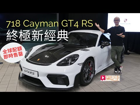 《現場直擊》Porsche GT4 RS終極新經典 一車難求!