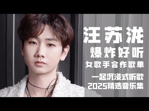 【汪苏泷2025音乐集】爆炸好听！实力唱将汪苏泷女歌手合作歌单！ 一起沉浸式听音乐  | 汪苏泷资讯站