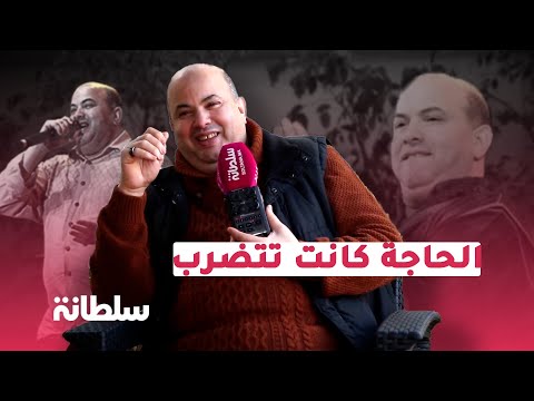 حجيب يحكي عن طفولته مع أمه/كليت العصا/سرقت الحلوى/قصة تكشيطة حرير الدودة/دعوتها لهلا يبرد عليك قلوب