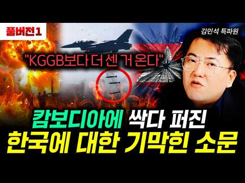 "KGGB보다 더 센 거 온다" 캄보디아에 싹다 퍼진 한국에 대한 기막힌 소문 | 김민석 특파원 풀버전1