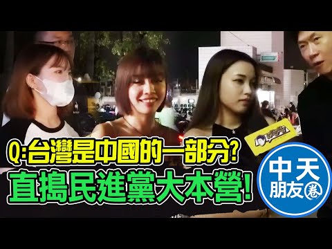 台灣是中國的一部分嗎? "民主街訪"直搗民進黨大本營 年輕人共識:我不要打仗...|中天朋友圈 @IamJackLiu