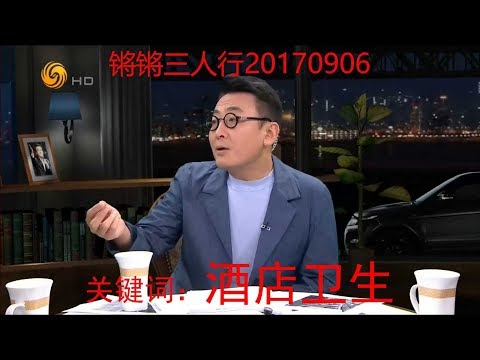 《锵锵三人行》20170906 北京5家顶级五星酒店被曝光卫生堪忧（马家辉 周轶君）