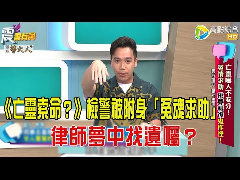 震震有詞- 亡靈嚇人不安分！冤情求助、挑釁報復鬼作怪！ -2025/9/2 完整版