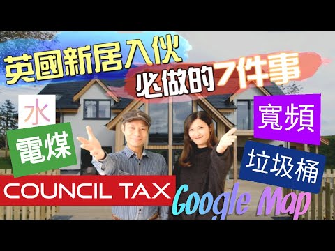 英國新居入伙必做嘅7樣嘢 申請水電煤 寬頻 垃圾桶