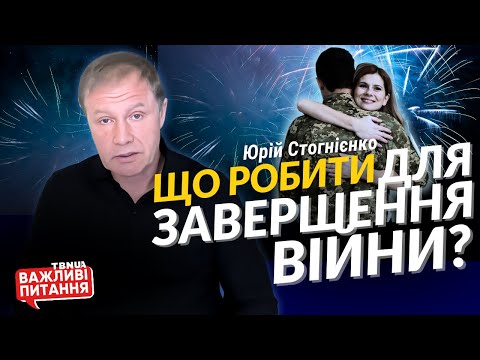 Що робити українцям для завершення війни? Біблійний погляд на війну • Юрій Стогнієнко