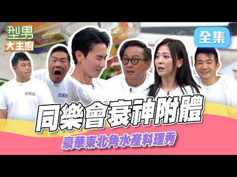 同樂會開玩！基隆市長帶東北角特產來了 在地漁獲超豪華 誰會被衰神附體！ 演技王電筆超可怕｜型男大主廚 20250828｜型男同樂會