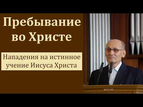 "Пребывание во Христе". Г. В. Костюченко. МСЦ ЕХБ