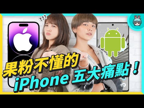 安卓換蘋果 卓粉有問題? 這 5 點 身為果...的使用者怎麼看?