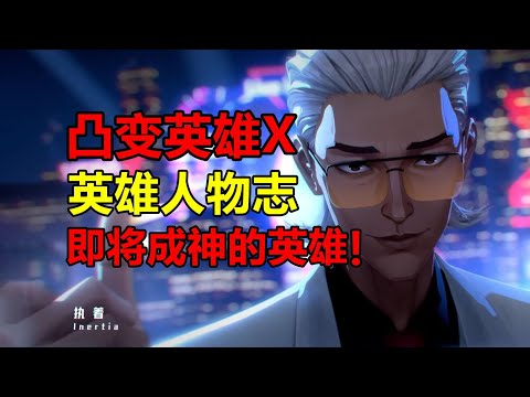 一个即将成神的英雄！X成为英雄的传奇故事是？！【凸变英雄x】