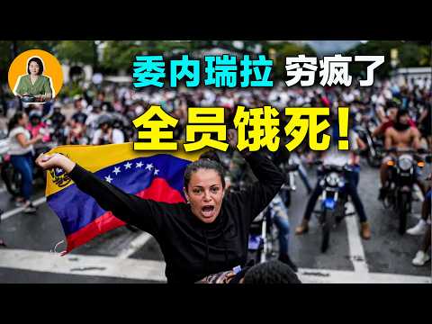 全球石油第一大國？窮成這樣？委內瑞拉是如何親手毀掉自己的！【真相】 | 宇宙編輯部