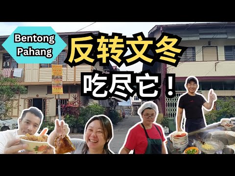 吃尽文冬美食 体验文冬新村文化 | Morning Delights in Bentong: Exploring Local Foods, Markets, and Story!@Carlslee