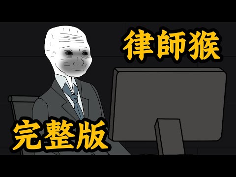 Wojak律師猴的一生【完整版】 | Wojak | 動畫 | 律師 | 山道猴子
