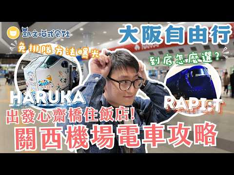 自由行新手看這裡！VSJ怎麼填？從關西機場到大阪市區地鐵怎麼搭？搭Haruka最划算？　開箱心齋橋站飯店VIA INN HOTEL~ 逛街搭車都方便！　被亞航欠的錢總算還清了【凱文喵玩日本】