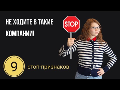 Как определить плохую компанию на собеседовании: 9 признаков