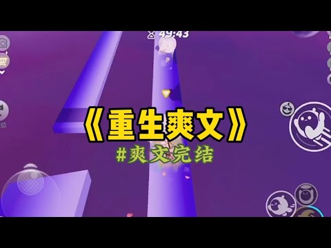 《重生爽文》帮助室友逃离原生家庭后。   迎来的不是感谢，而是一把插入我胸口的刀子。 「凭什么你一出生就是高高在上的大小姐…#小說 #重生 #一口气看完 