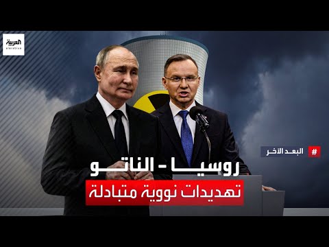 أكد أن بلاده مستعدة لردع روسيا.. رئيس بولندا يثير مخاوف العالم ويلوح بورقة الأسلحة النووية