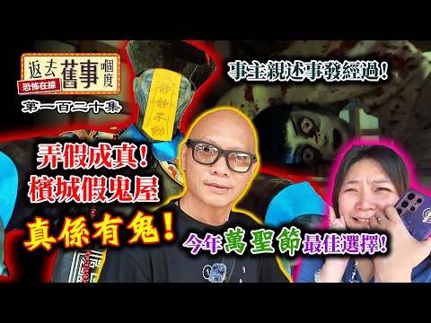事主親述事發經過！今年萬聖節最佳選擇！弄假成真！檳城假鬼屋真係有鬼！