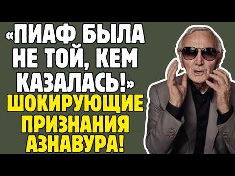 ШАРЛЬ АЗНАВУР знал ТАЙНЫ мировой эстрады! Пиаф, Греко, Трюффо – правда ШОКИРУЕТ!