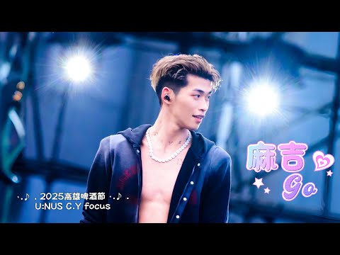 麻吉Go |蔡承祐直拍| C.YFocus | 2025高雄啤酒音樂節