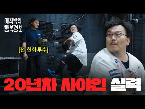 한화이글스 중계 스트리머 매직박의 놀라운 야구 실력