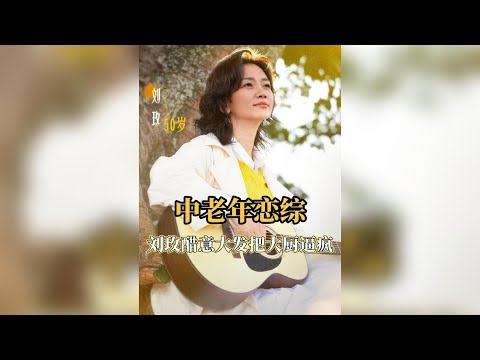 科技大廠50歲女總監戀綜強勢爭奪，廚師哥怒懟：「妳說了不算！」 #劉玫 #日落時分說愛你 #戀綜 #王子純