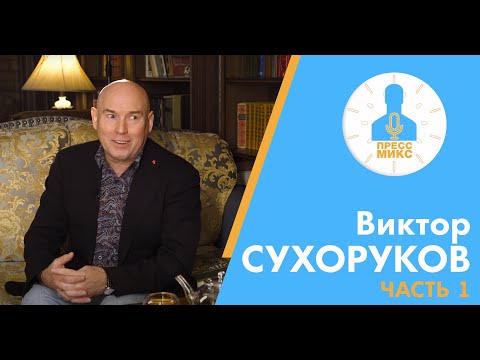 Виктор Сухоруков 2018 год. Пресс микс.  Часть 2.