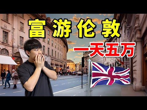 一天五万，伦敦的真实富人生活是怎么样的？