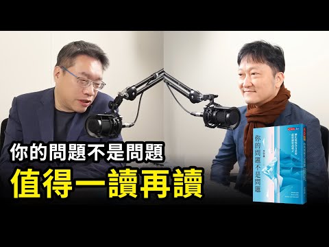 問題本身不是問題，如何回應問題才是問題《你的問題不是問題 》| 天下文化 書房憲場 Podcast EP50