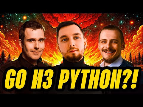 Есть ли Go после Python? — OR подкаст, 1 выпуск
