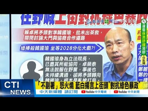 【每日必看】「不副署」怒火燒 藍白揚言上街頭"對抗綠色暴政"｜郭正亮"賭上政治判斷" 籲藍白鬥爭到底 停審預算、逼美國出面 20251216