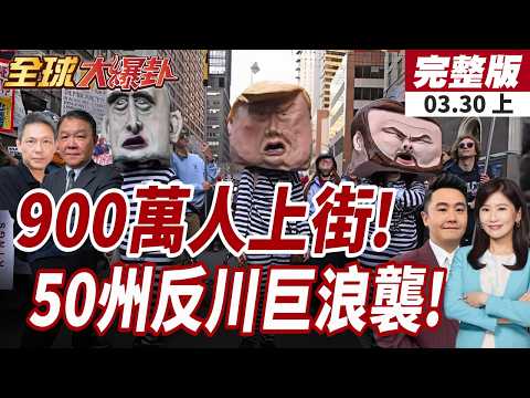 【#全球大爆卦上】無王日遊行第三波!美50州900萬人上街反川!川普稱已完成伊朗政權更迭?直言他們全部死光了!20260330