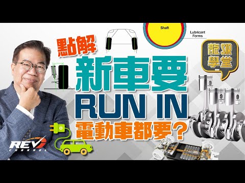 Lung Sir Academy Ep03 Reasons and Methods of Run-In Electric Vehicles Need Run-In|#REVchannel