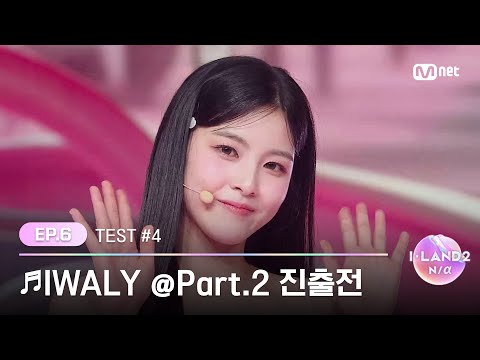 [I-LAND2/6회] '김수정, 마이, 방지민, 정세비, 최정은, 후코' ♬IWALY @Part.2 진출전 | Mnet 240523 방송