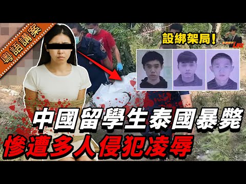【粵語廣東話講案】中國靚女留學泰國慘遭三男侵犯奪命 揭驚人內幕：禽獸黨處心積慮設綁架局 兇手身份嚇呆全城！【真相捕手Leo】｜案件解說｜真實案件｜案件分享
