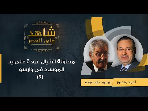 (9)شاهد على العصر| محمد داود عودة يروي لأحمد منصور قصة محاولة اغتياله على يد الموساد في وارسو