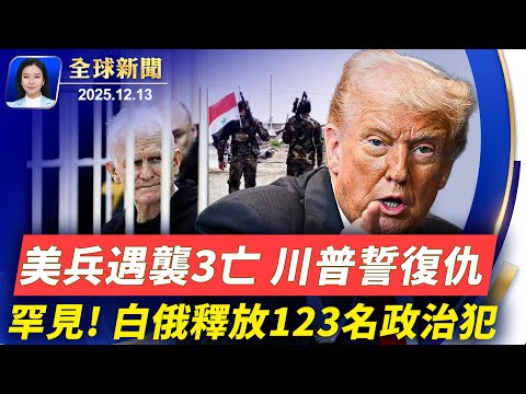 白俄羅斯釋放123名政治犯，美解除鉀肥制裁；三名美軍敘利亞遭伏擊身亡，川普發誓復仇；期待和談進展，美烏代表團週末柏林會談；冷戰期間奇蹟，川普金獎頒1980年美冬奧冰球隊【全球新聞】12/13/2025