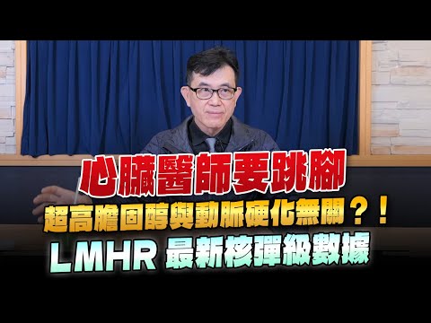 '24.01.08【名醫On Call】宋晏仁醫師：心臟醫師要跳腳嘞 超高膽固醇與動脈硬化無關？！LMHR最新核彈級數據