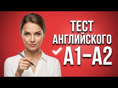 Ты реально понимаешь английский на базовом уровне?