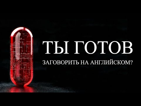 От Нуля До Реального Понимания Английского За Один Заход