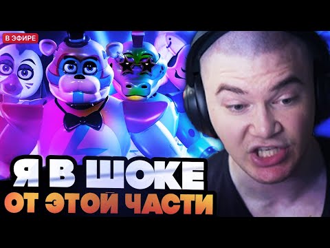ДЕРЗКО В ШОКЕ ОТ ФНАФ 9 // ДЕРЗКО ИГРАЕТ В Five Nights at Freddy’s Security Breach
