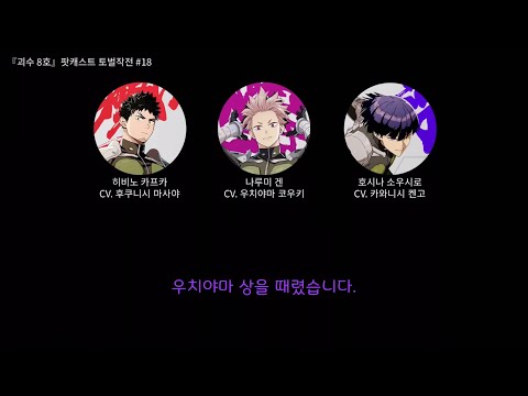 [괴수8호] #18 후쿠니시 상 암살 시도하는 카와니시 상 | 후쿠니시 마사야, 우치야마 코우키, 카와니시 켄고