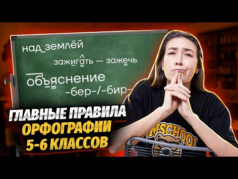 Все правила орфографии за 5-6 класс | ВПР по русскому языку | Умскул