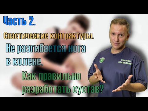 Спастическая контрактура, не разгибается нога в колене, как разработать подвижность сустава. Часть 2
