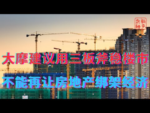 Morgan Stanley suggests a three-pronged approach to stabilize the housing market || We can no lon...