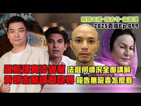 2025年直播Ep099：#翱翔直播｜#洪偉翔律師｜國足醜聞進展大馬再被罰｜保守政策叕現到寵物｜陸兆福陷朋黨爭議｜賽沙迪羅斯瑪案何情況｜黃明志尿檢陰性怎看｜9點半晚｜Live 18/12/2025