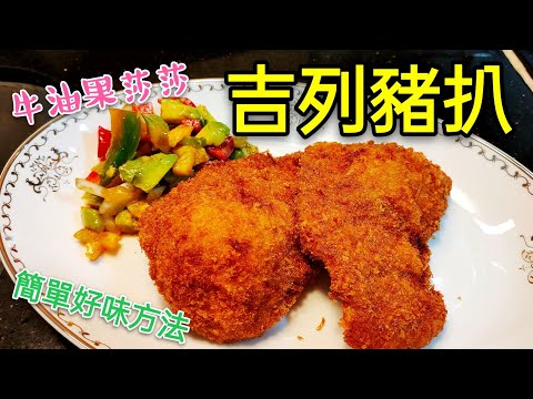 〈 職人吹水〉 吉列豬扒 簡單易做好食方法 配牛油果莎莎 Cutled Pork Chop Avocado Salsa