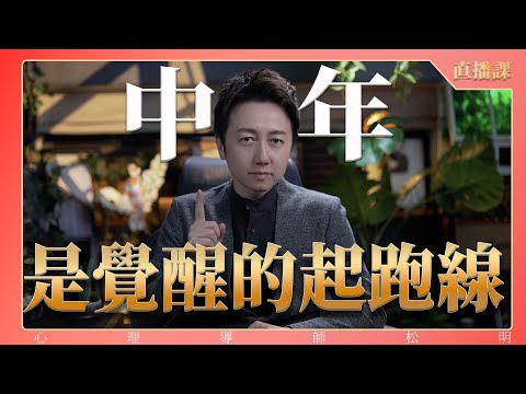 直播課『中年是覺醒的起跑線』