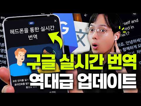 구글이 또 일냈습니다! 역대급 실시간 번역 업데이트 (이걸 무료로 푸네요!!ㄷㄷ)