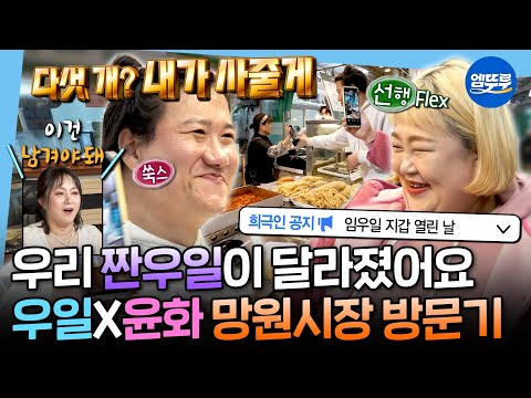 [나혼자산다] 희극인 단톡방 난리난 날ㅋㅋㅋ💸망원시장에서 간식 FLEX한 임우일&홍윤화 찐친 케미ㅣ#임우일 #홍윤화 MBC251114방송