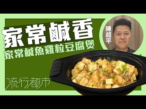 流行都市｜家常鹹香 家常鹹魚雞粒豆腐煲｜Stanley陳超平